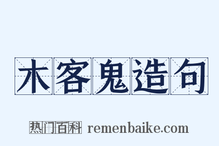 木客鬼造句是什么意思的图片